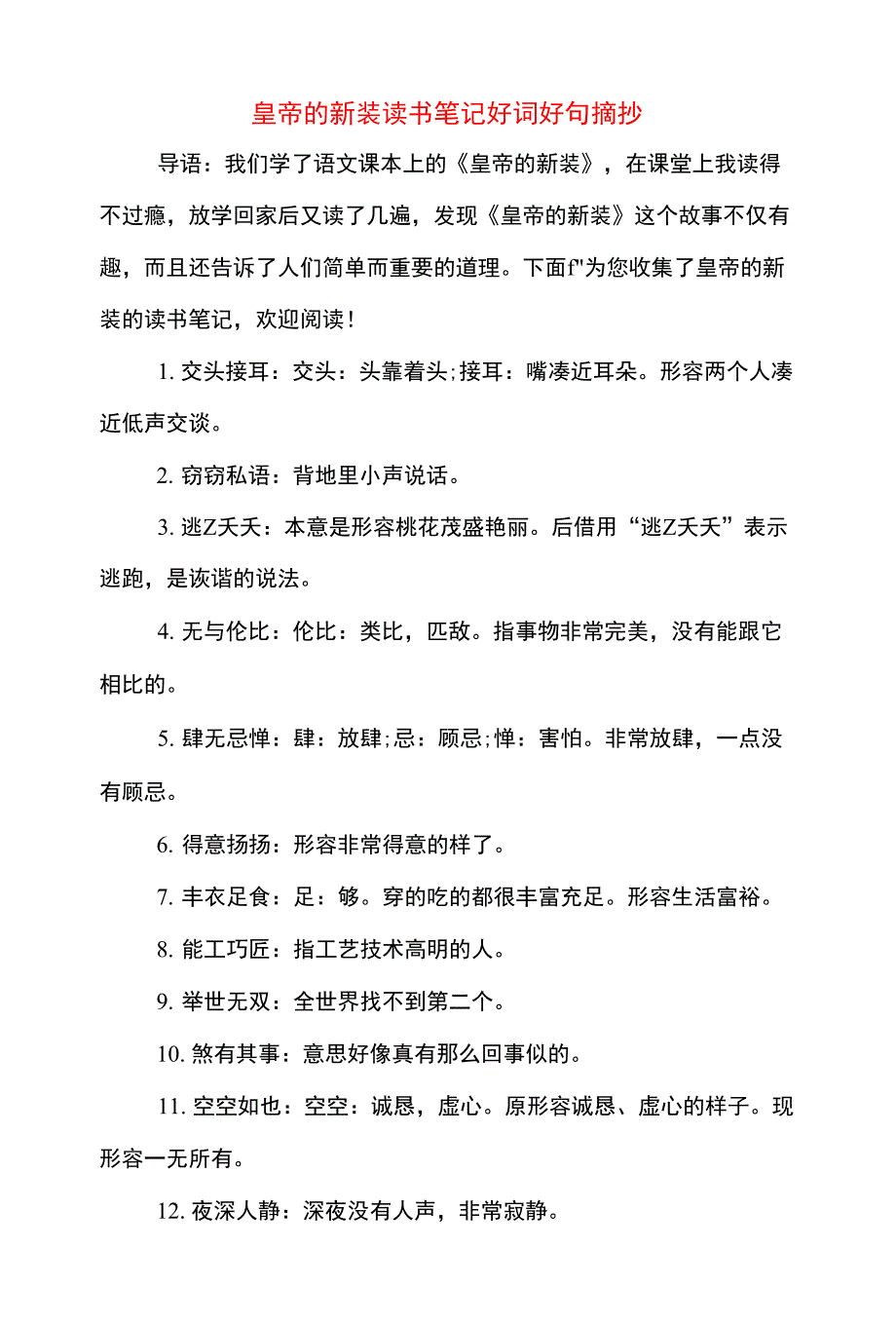 2020年皇帝的新装读书笔记好词好句摘抄_第1页