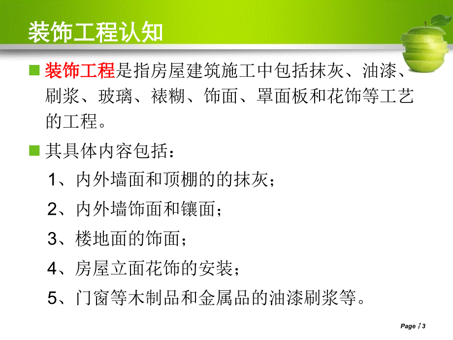 (完整版)装饰工程计量与计价认知课件_第3页