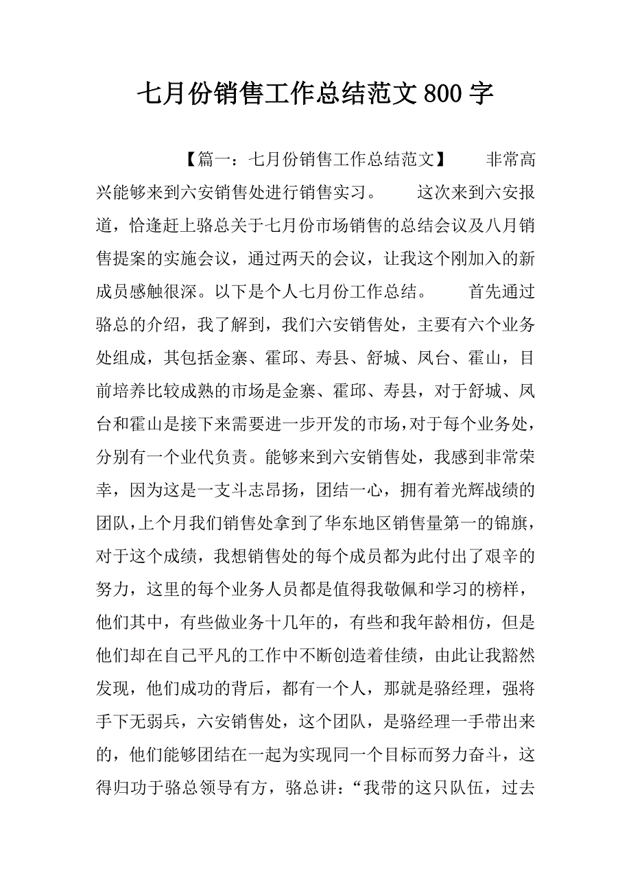 七月份销售工作总结范文800字.doc_第1页