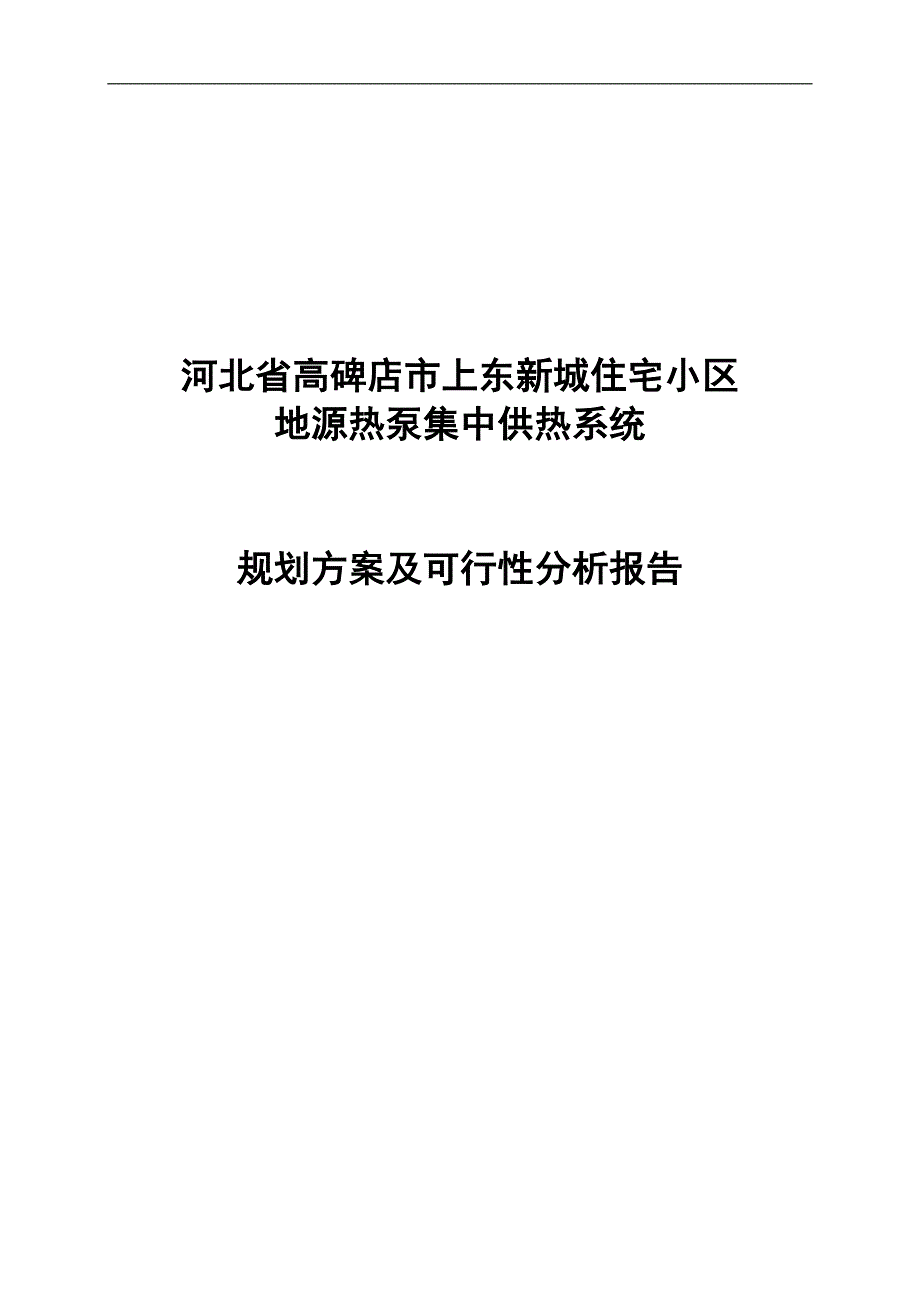 地源热泵集中供热系统规划方案及可行性分析报告_第1页