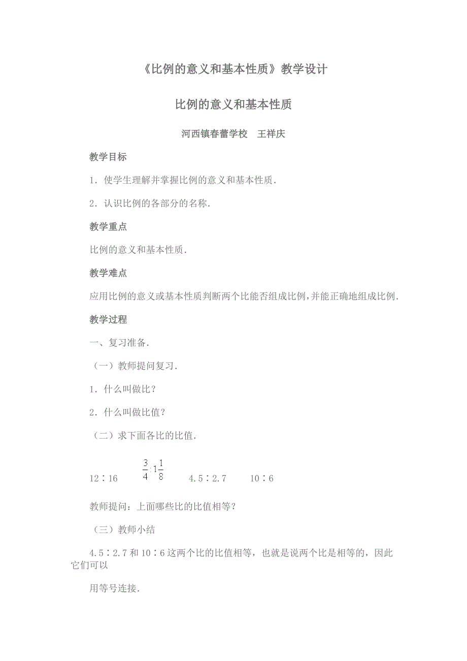 比例的意义和基本性质教学设计.doc_第1页