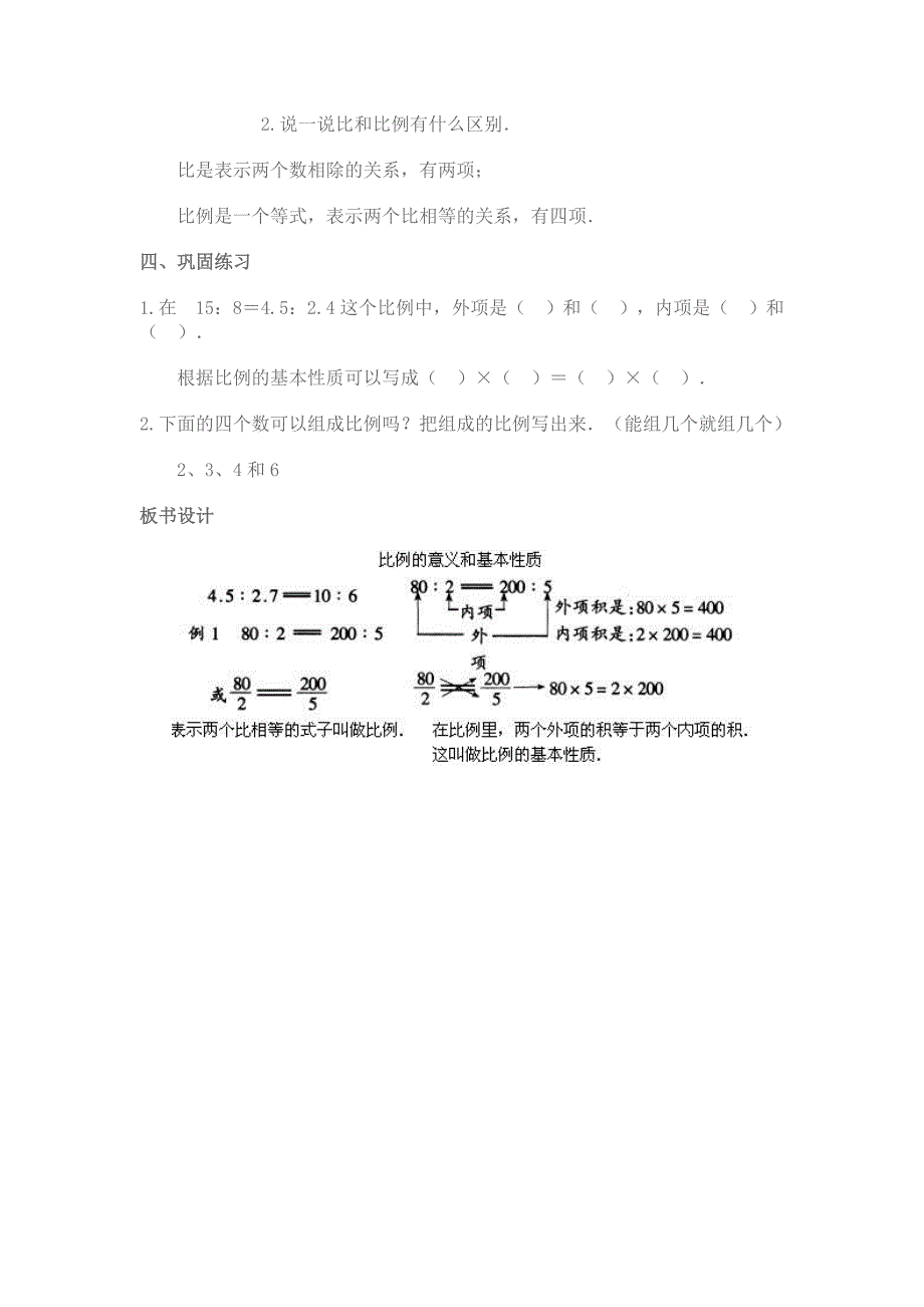 比例的意义和基本性质教学设计.doc_第4页