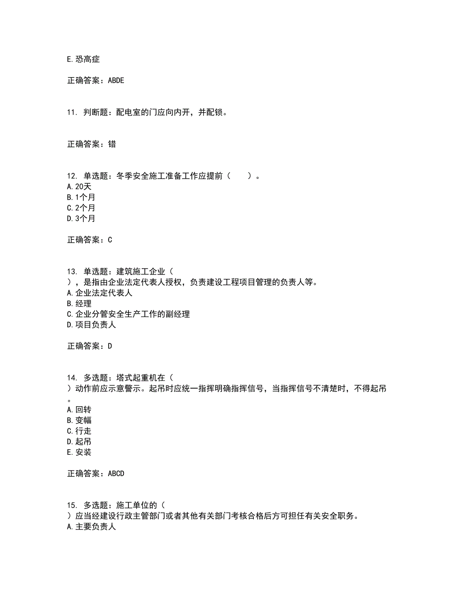 2022年四川省建筑安管人员ABC类证书【官方】资格证书资格考核试题附参考答案85_第3页