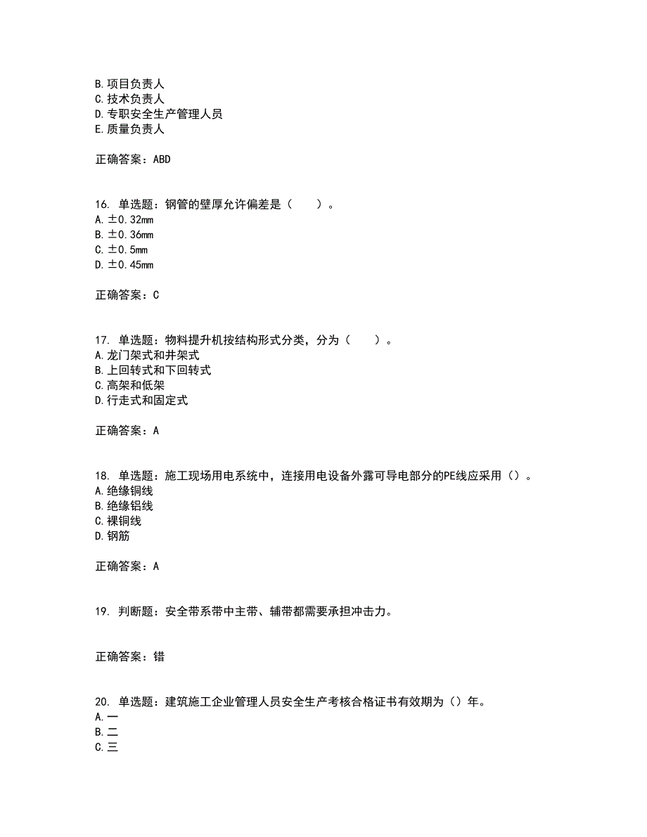 2022年四川省建筑安管人员ABC类证书【官方】资格证书资格考核试题附参考答案85_第4页