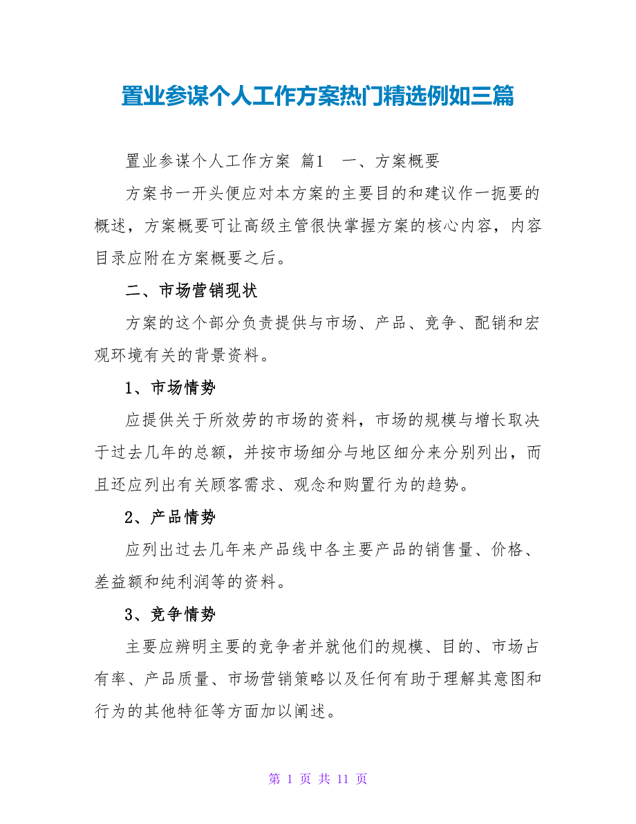 置业顾问个人工作计划热门精选示例三篇_第1页