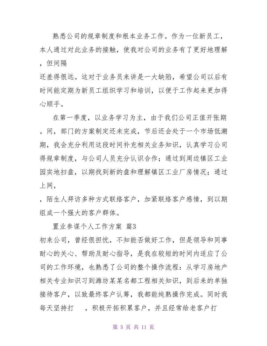 置业顾问个人工作计划热门精选示例三篇_第5页