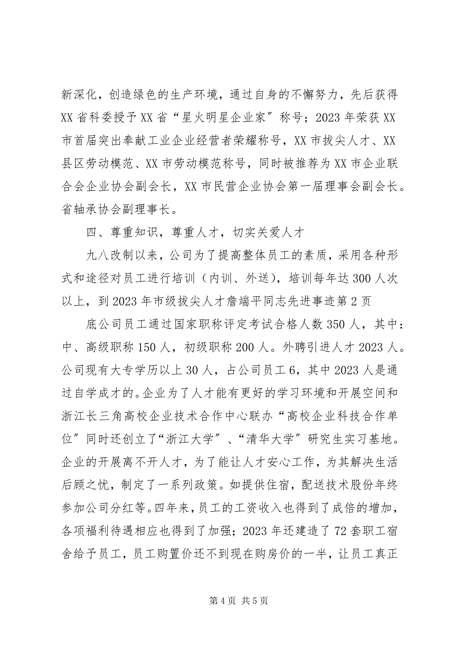 2023年市级拔尖人才詹端平同志先进事迹.docx_第4页