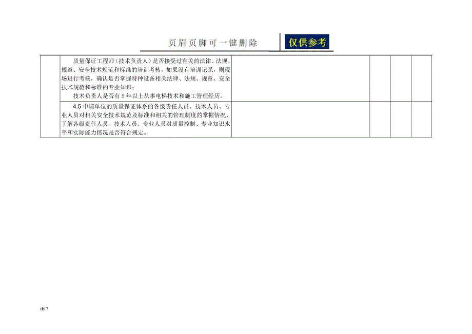 电梯安装资质评审表稻谷文书_第4页