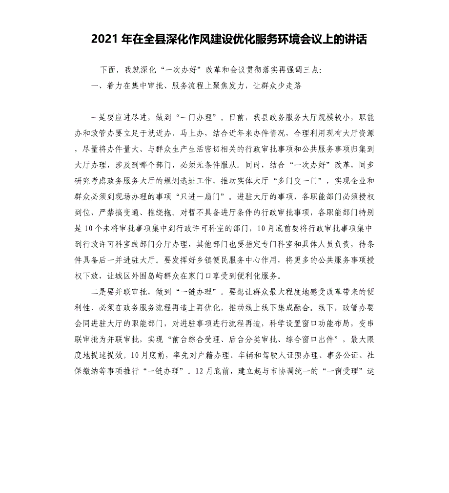 2021年在全县深化作风建设优化服务环境会议上的讲话_第1页