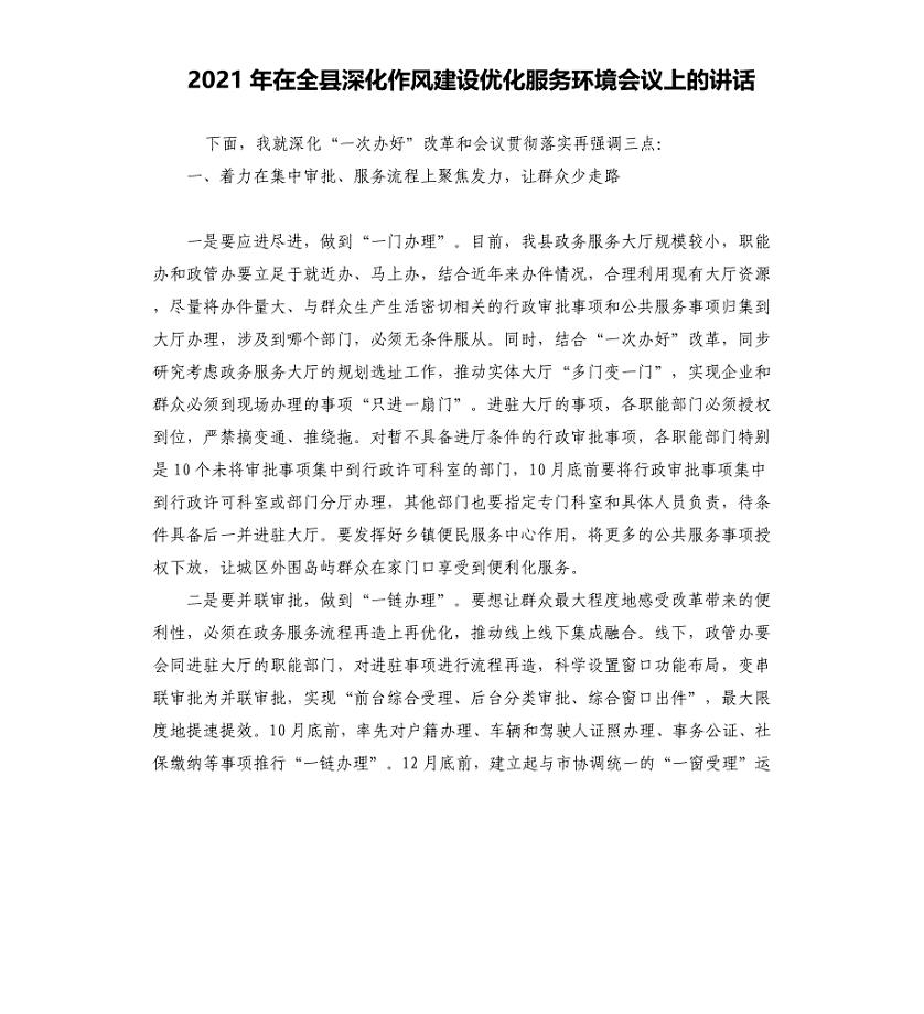 2021年在全县深化作风建设优化服务环境会议上的讲话