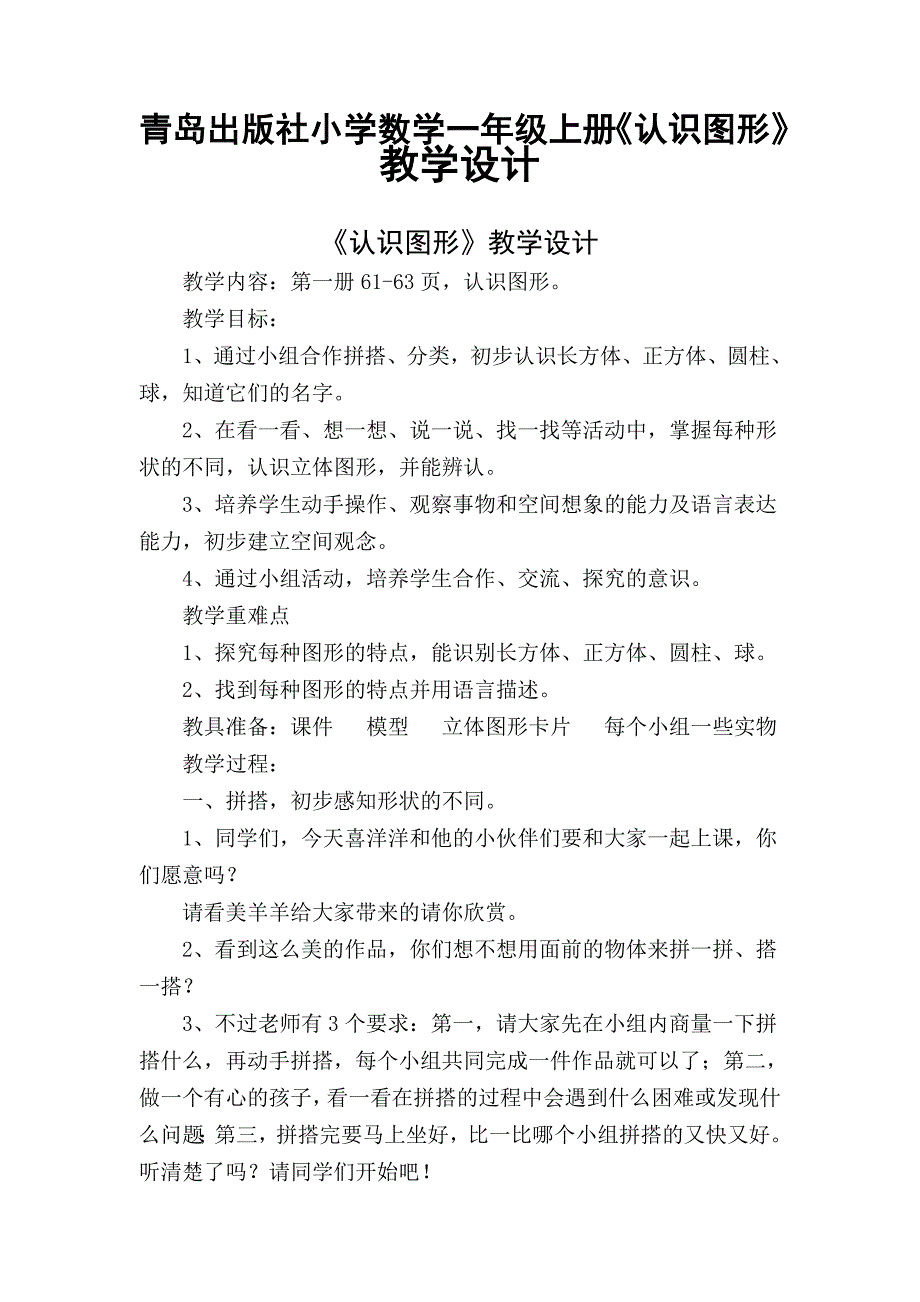 青岛出版社小学数学一年级上册《认识图形》教学设计_第1页