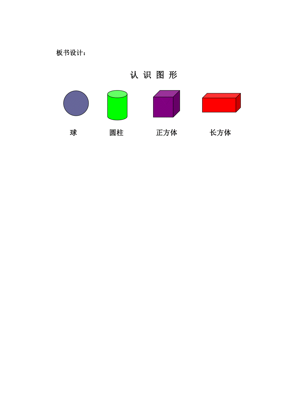 青岛出版社小学数学一年级上册《认识图形》教学设计_第4页