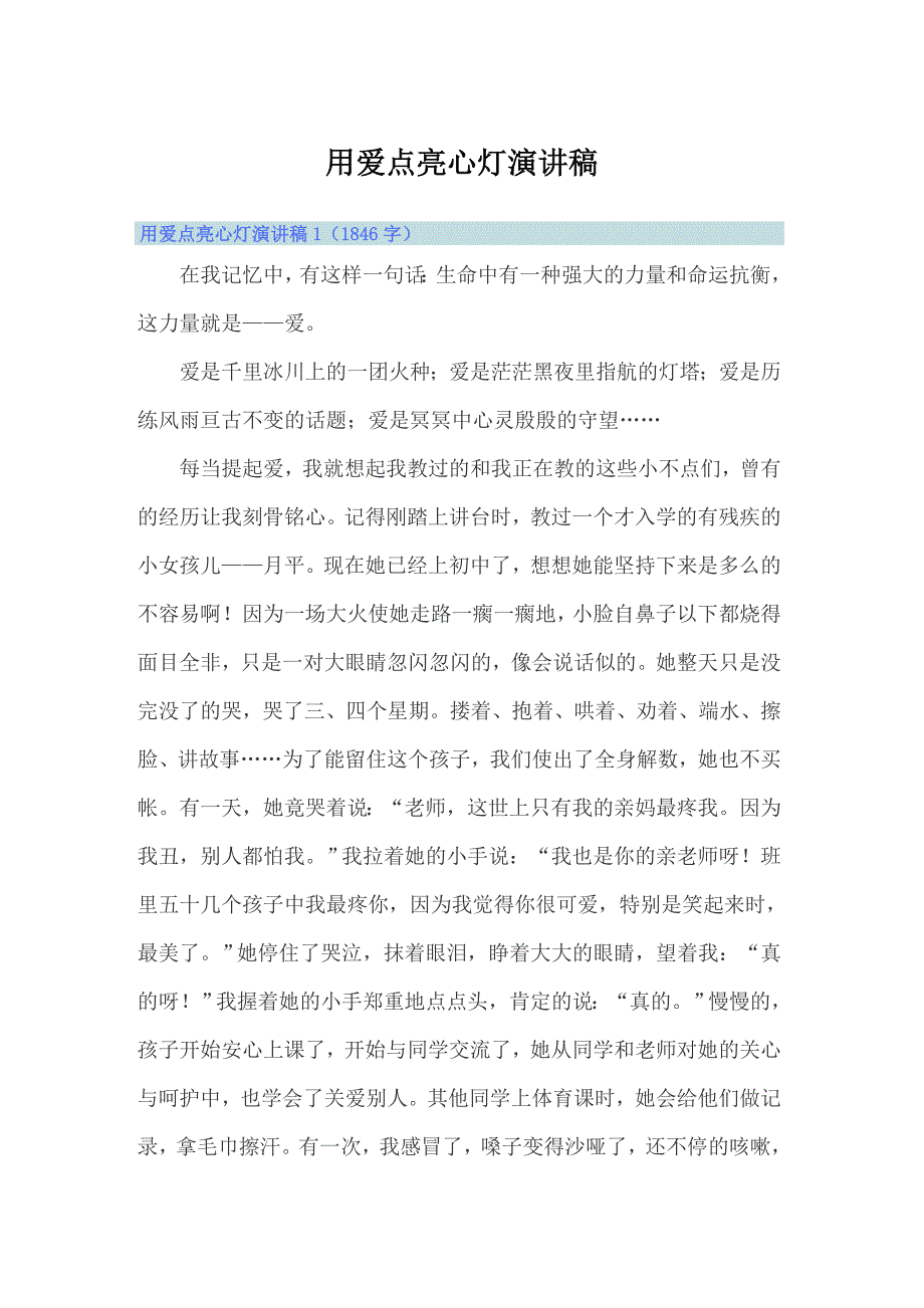 用爱点亮心灯演讲稿_第1页