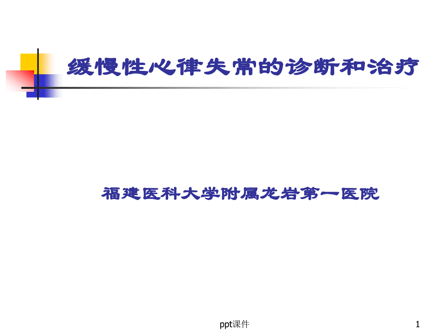 缓慢性心律失常的诊断和治疗ppt课件_第1页