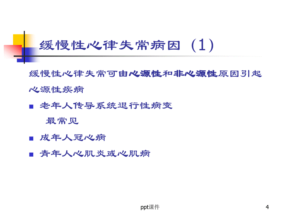 缓慢性心律失常的诊断和治疗ppt课件_第4页