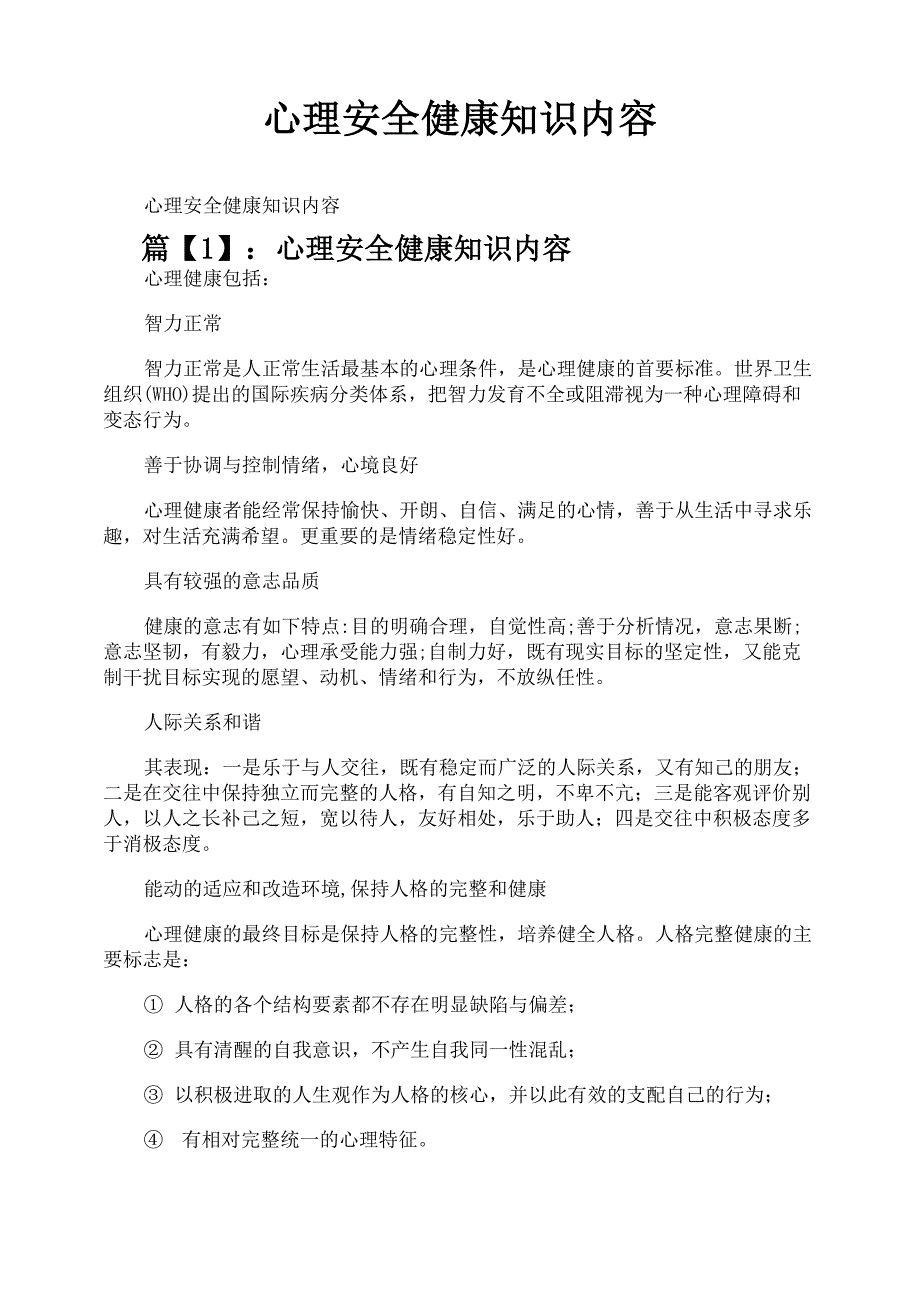 心理安全健康知识内容_第1页