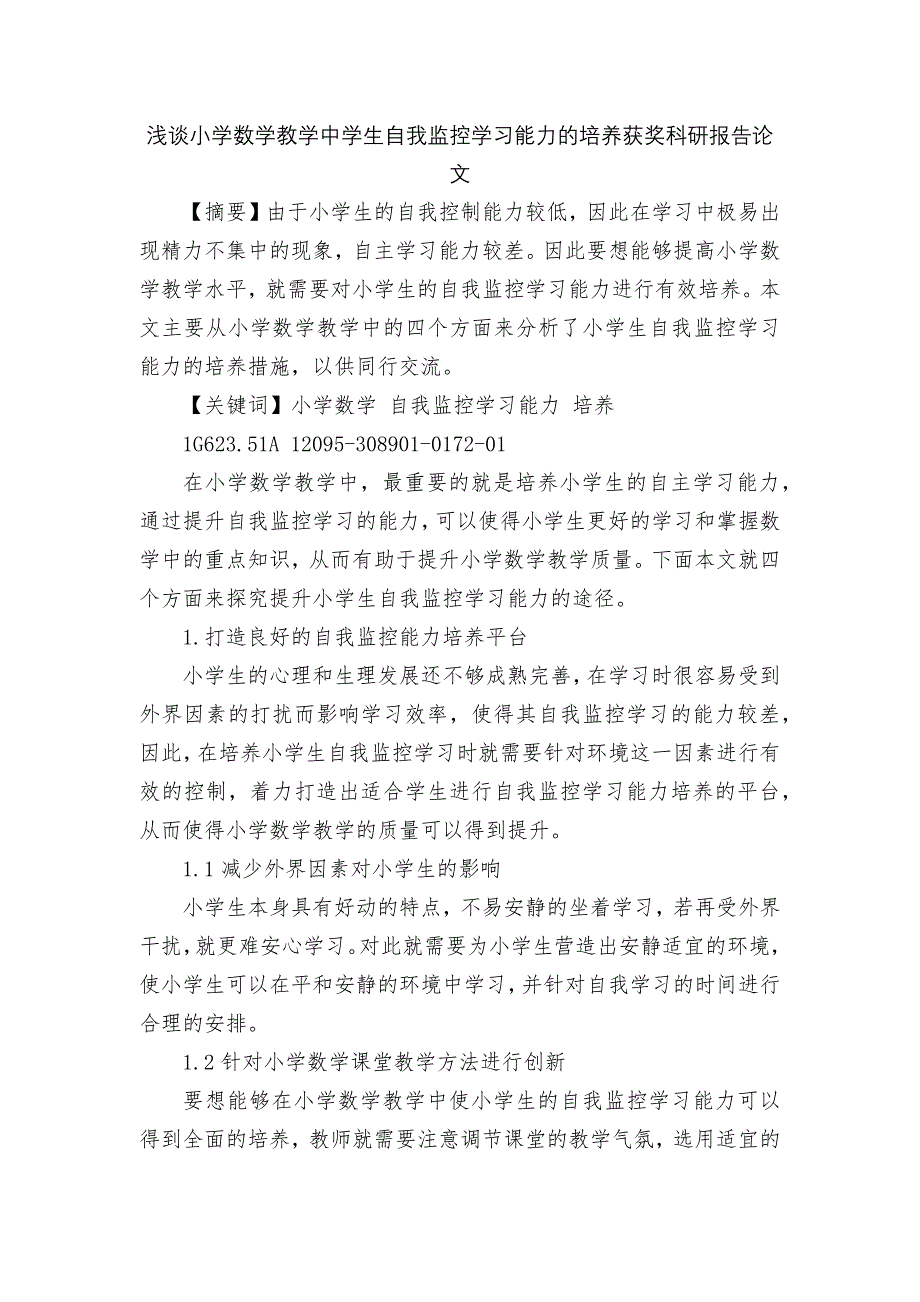 浅谈小学数学教学中学生自我监控学习能力的培养获奖科研报告论文.docx_第1页