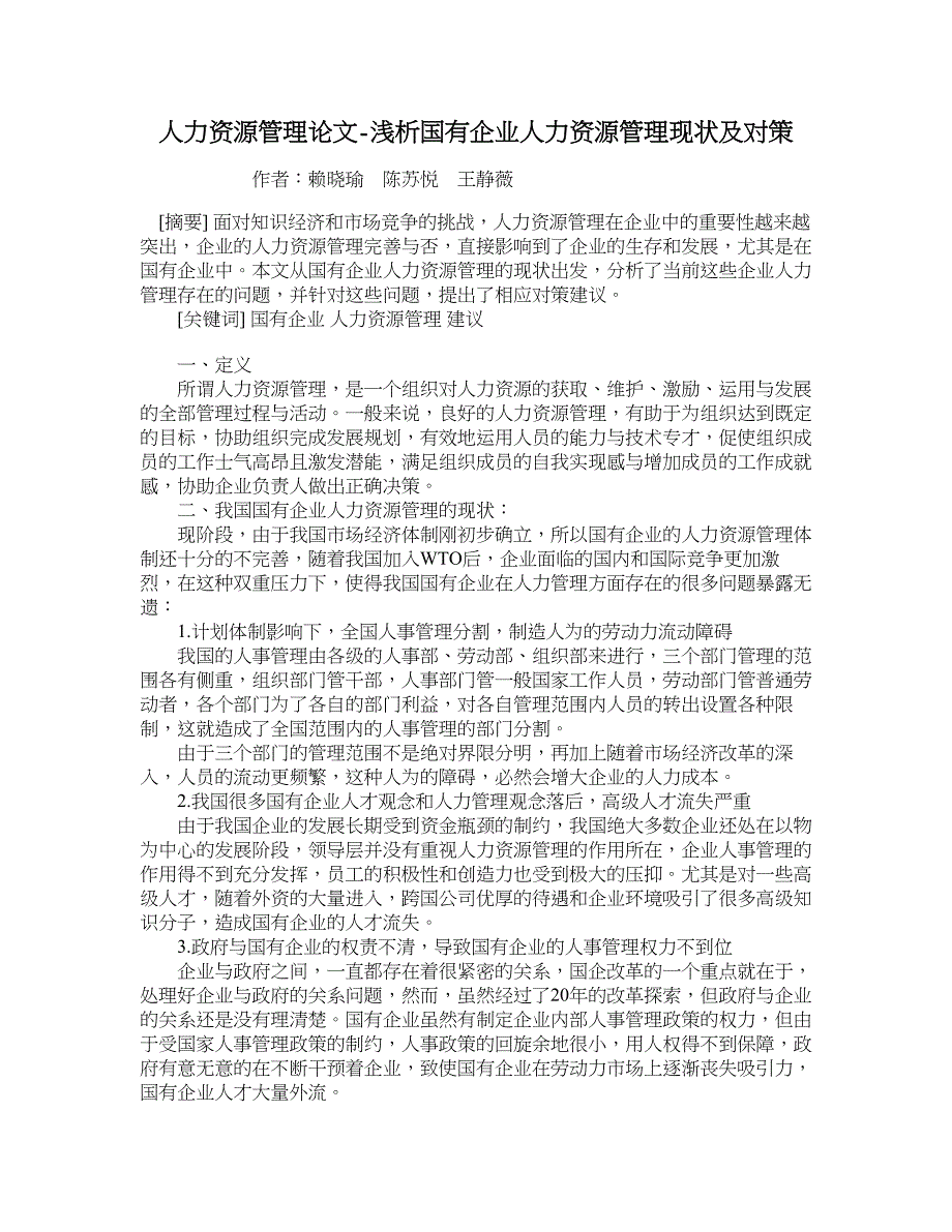 人力资源管理论文-浅析国有企业人力资源管理现状及对策.doc_第1页