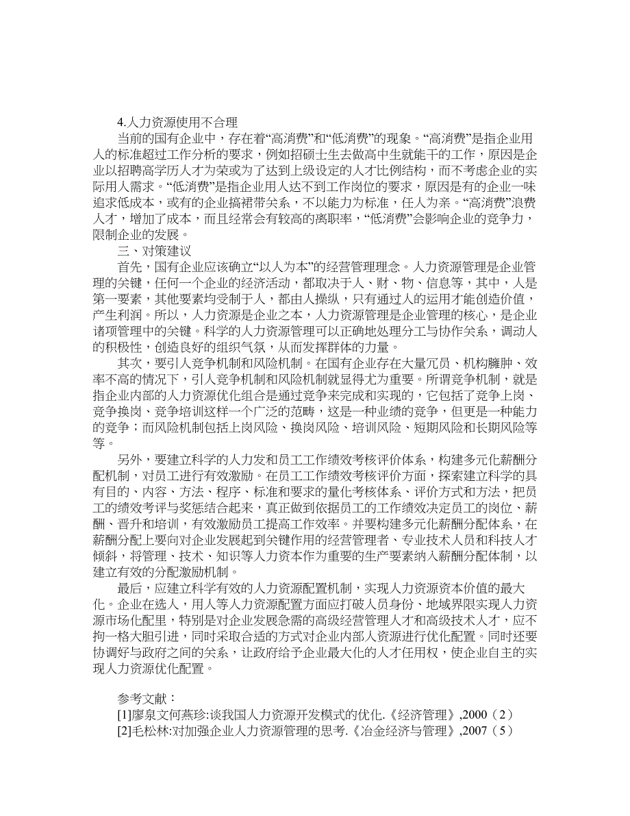 人力资源管理论文-浅析国有企业人力资源管理现状及对策.doc_第2页