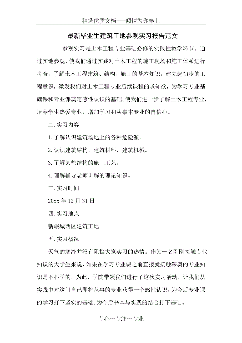 毕业生建筑工地参观实习报告范文_第1页