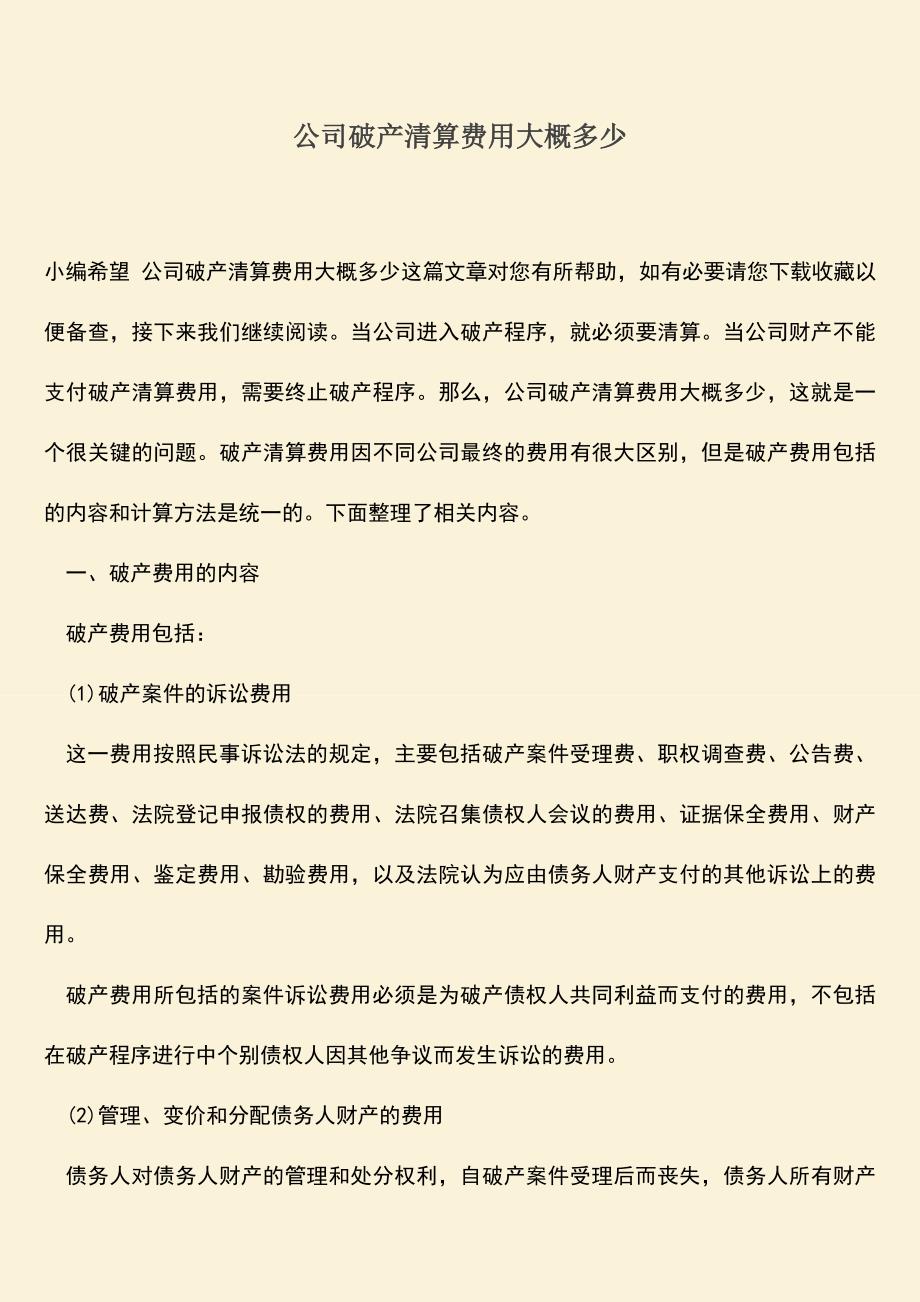 推荐下载：公司破产清算费用大概多少.doc_第1页