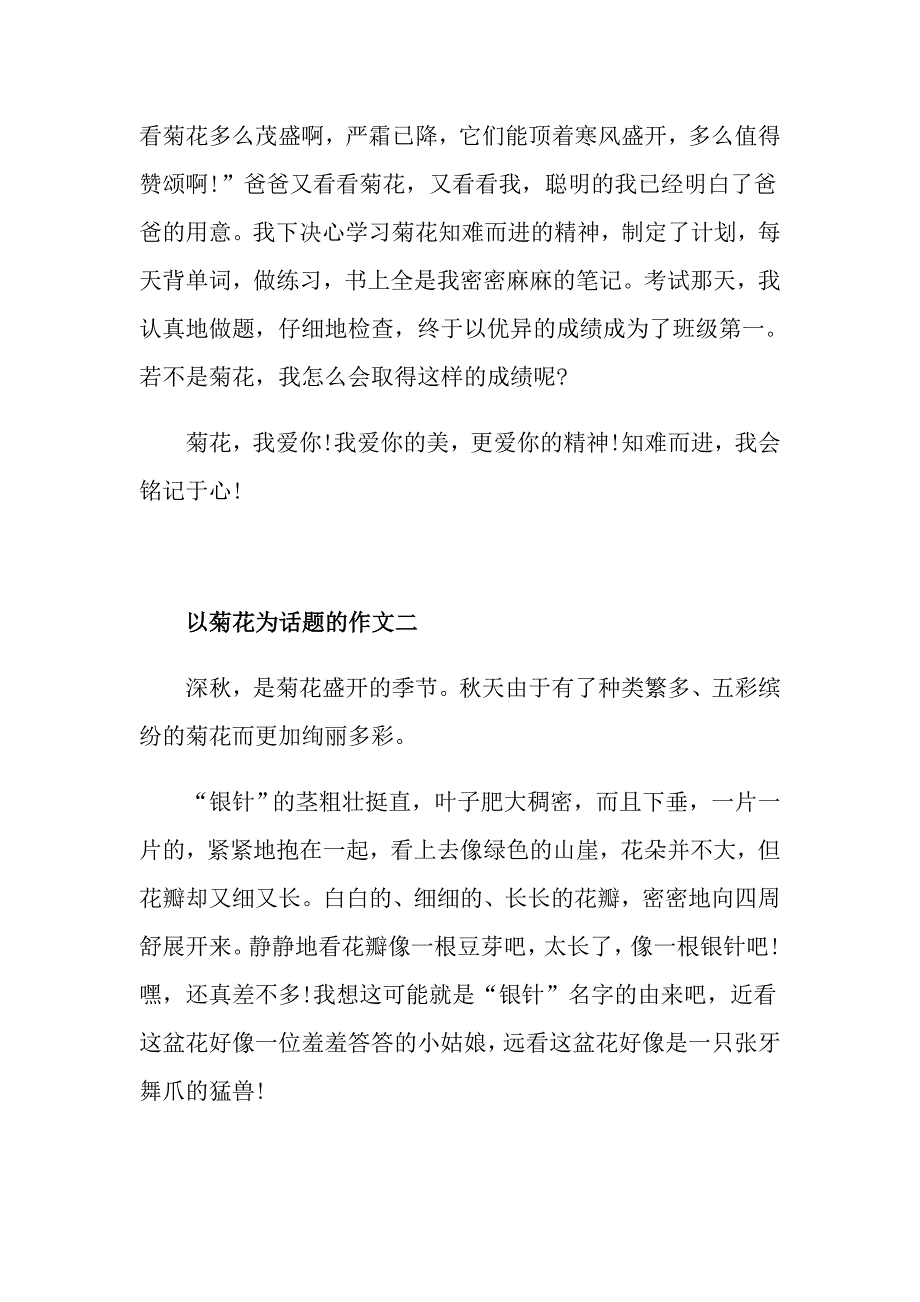 高一以菊花为话题的作文600字五篇精选_第2页