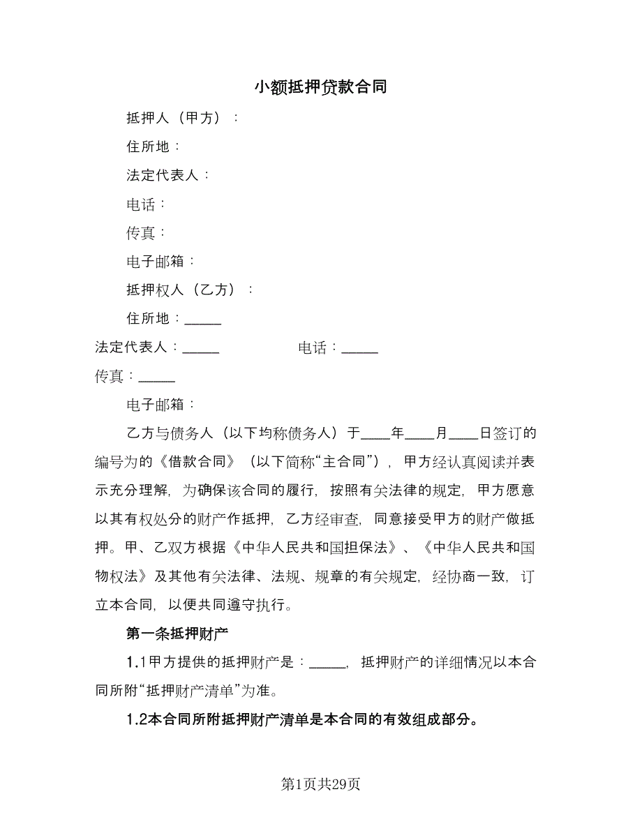 小额抵押贷款合同（5篇）.doc_第1页