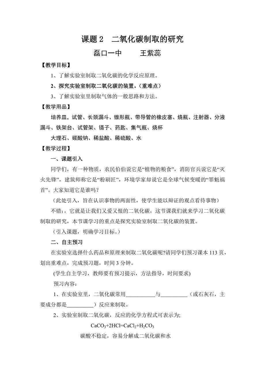 《课题2二氧化碳制取的研究》_第1页