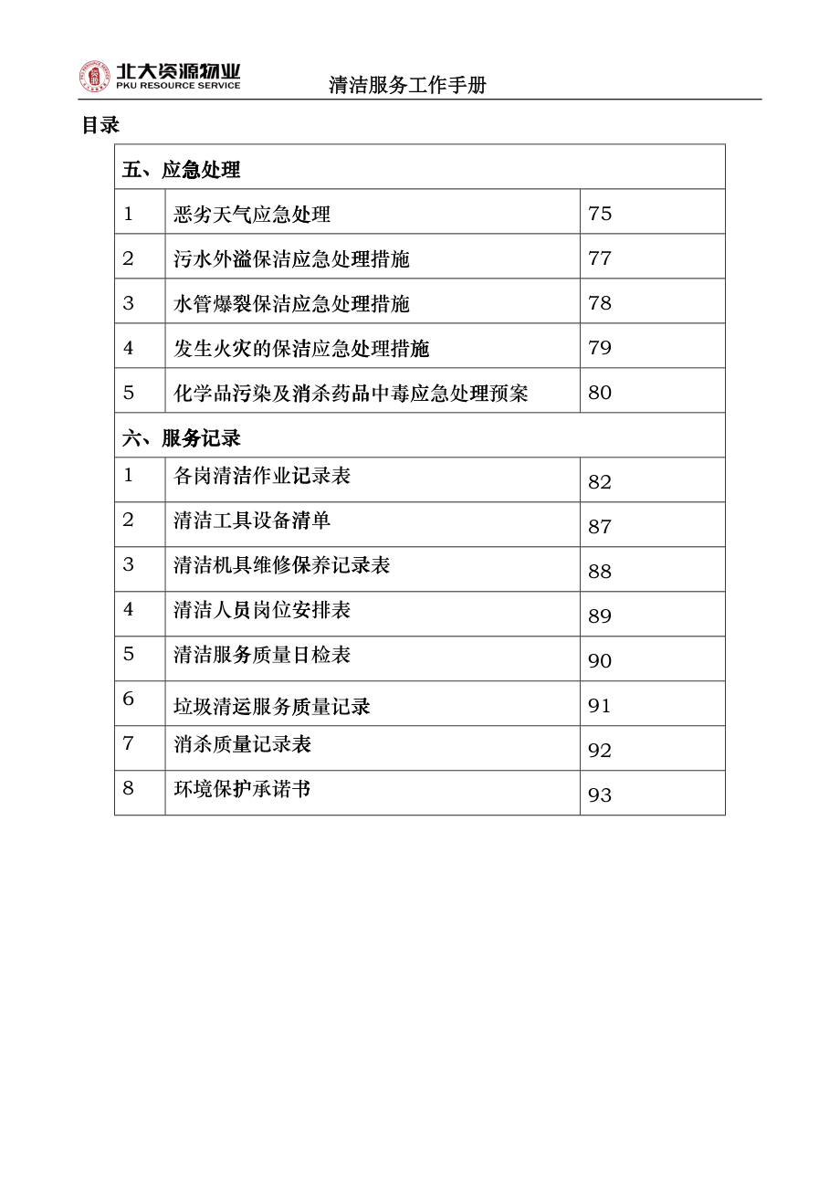 清洁服务工作手册_第4页