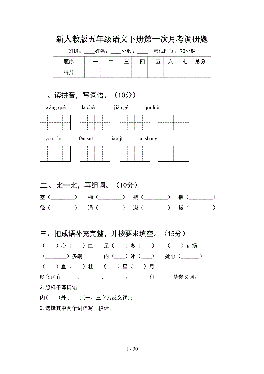 新人教版五年级语文下册第一次月考调研题(6套).docx_第1页