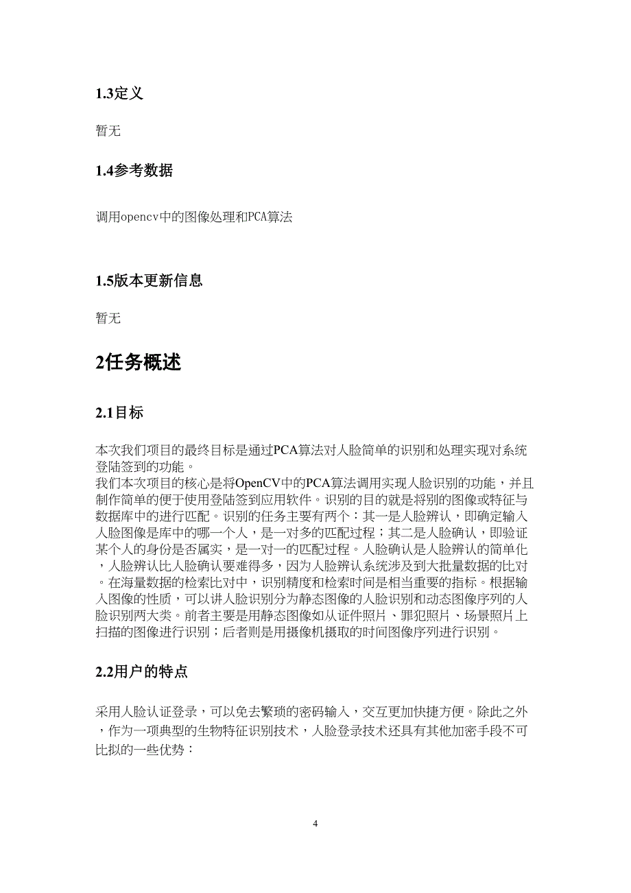 面部识别软件需求规格说明(SRS)(DOC)(DOC 11页)_第4页