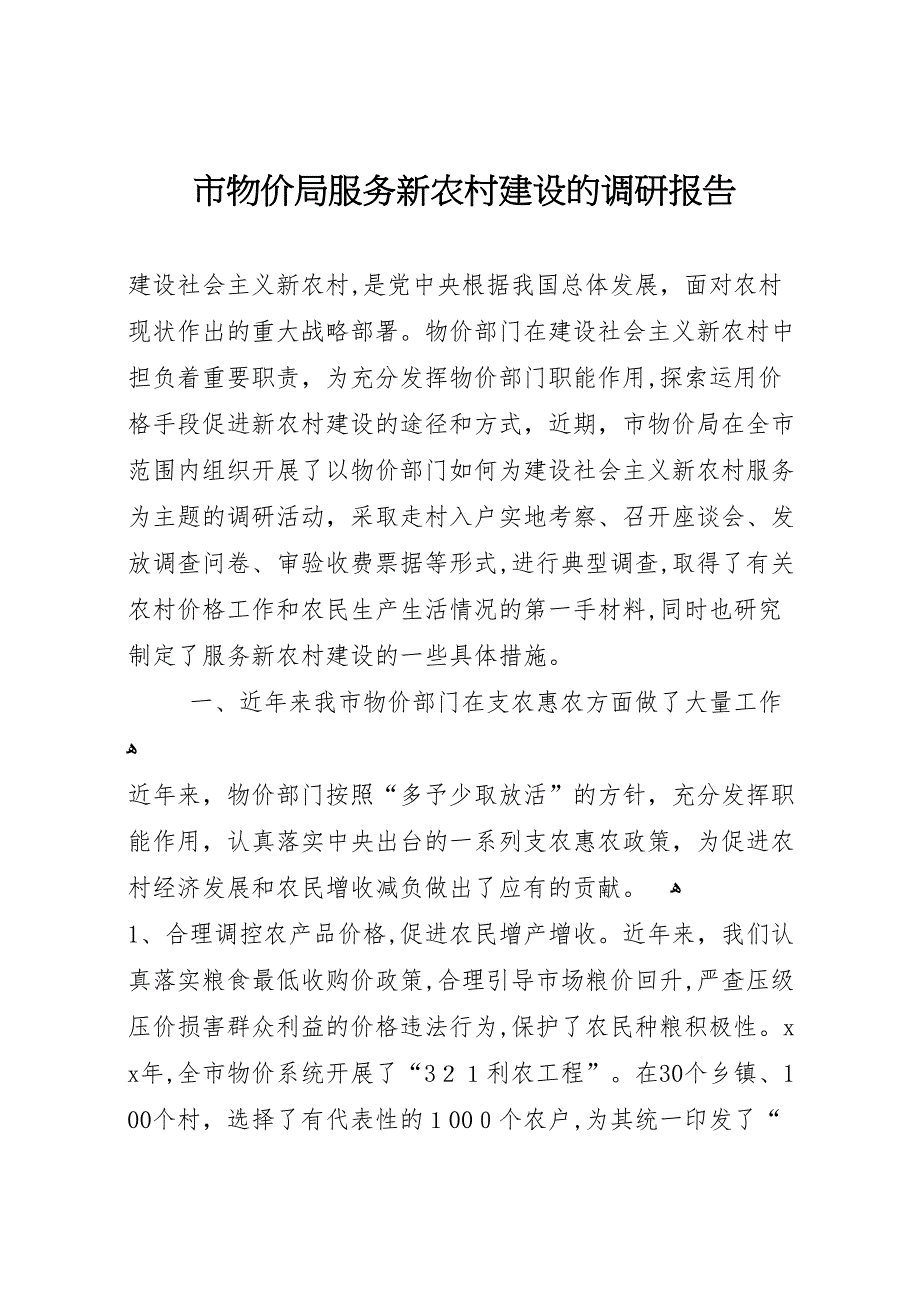 市物价局服务新农村建设的调研报告_第1页