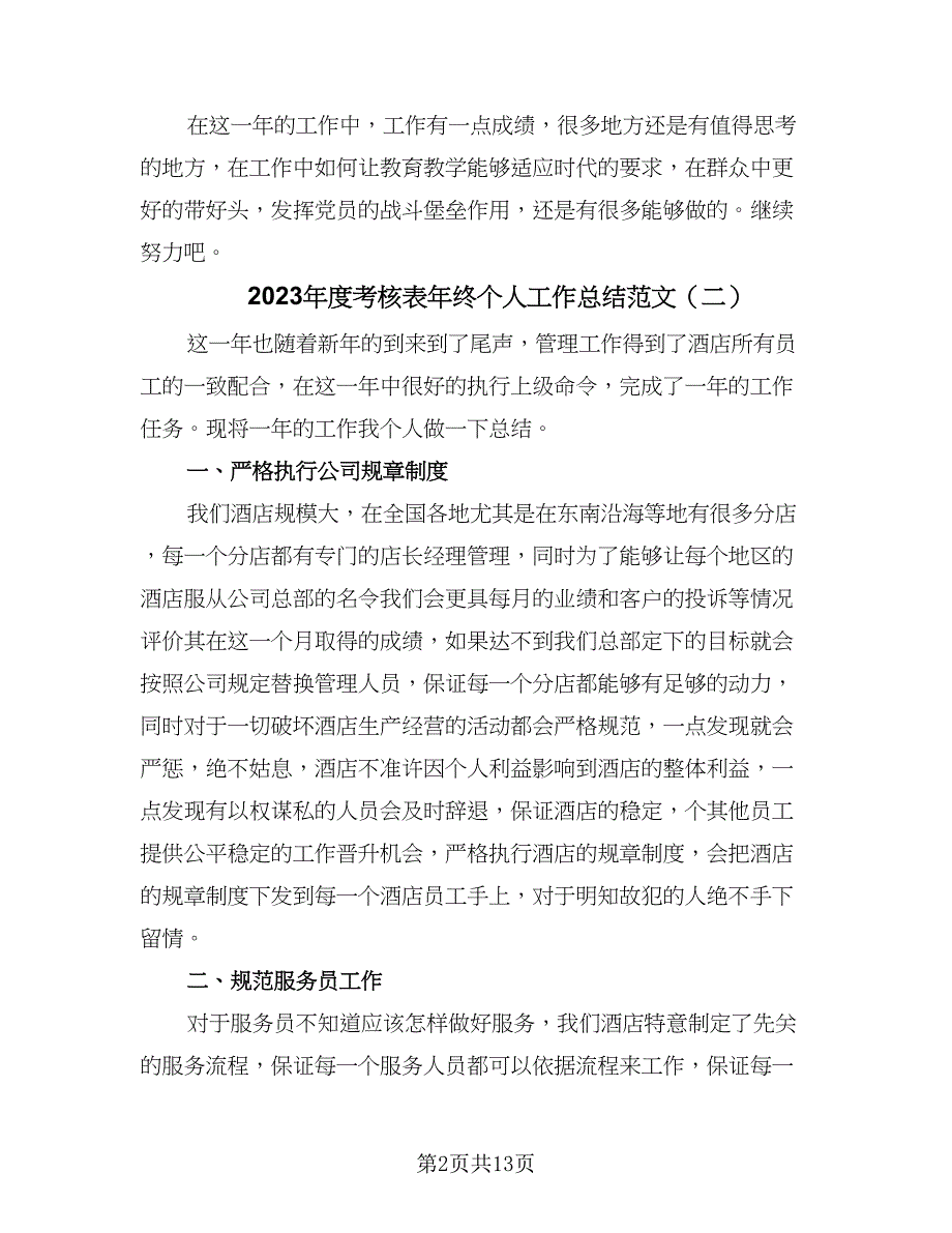 2023年度考核表年终个人工作总结范文（7篇）_第2页