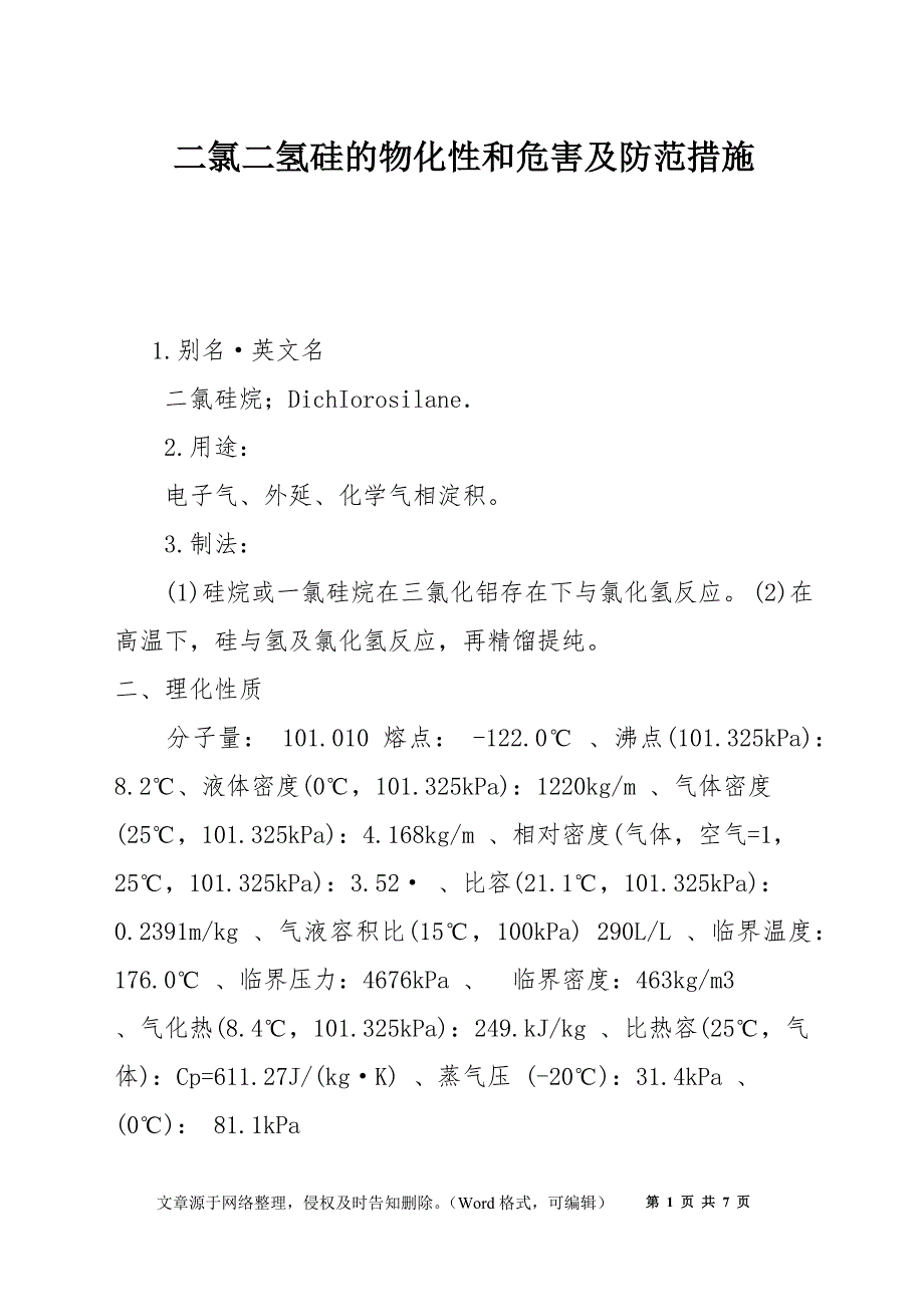二氯二氢硅的物化性和危害及防范措施_第1页