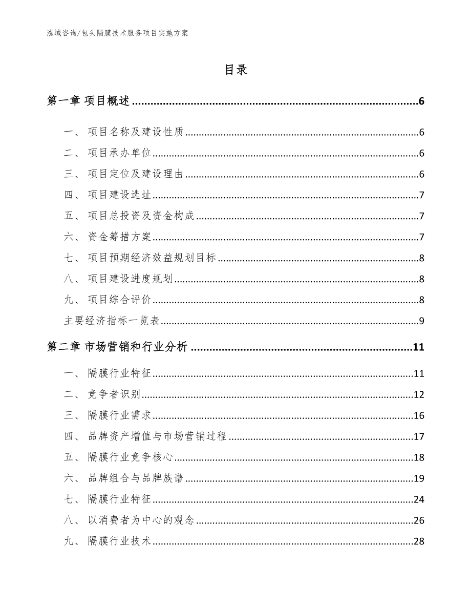 包头隔膜技术服务项目实施方案_第1页