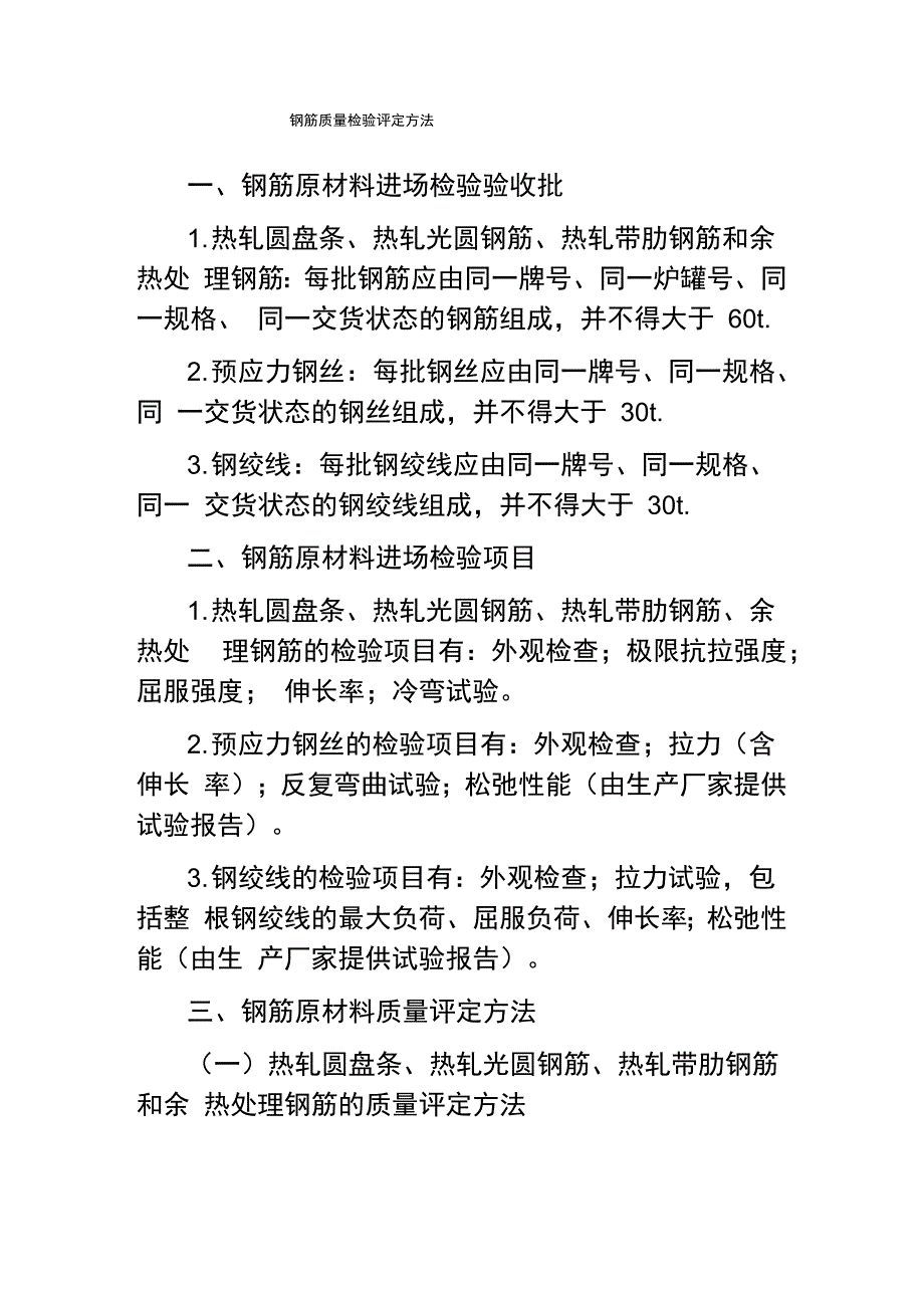 钢筋质量检验评定方法_第1页