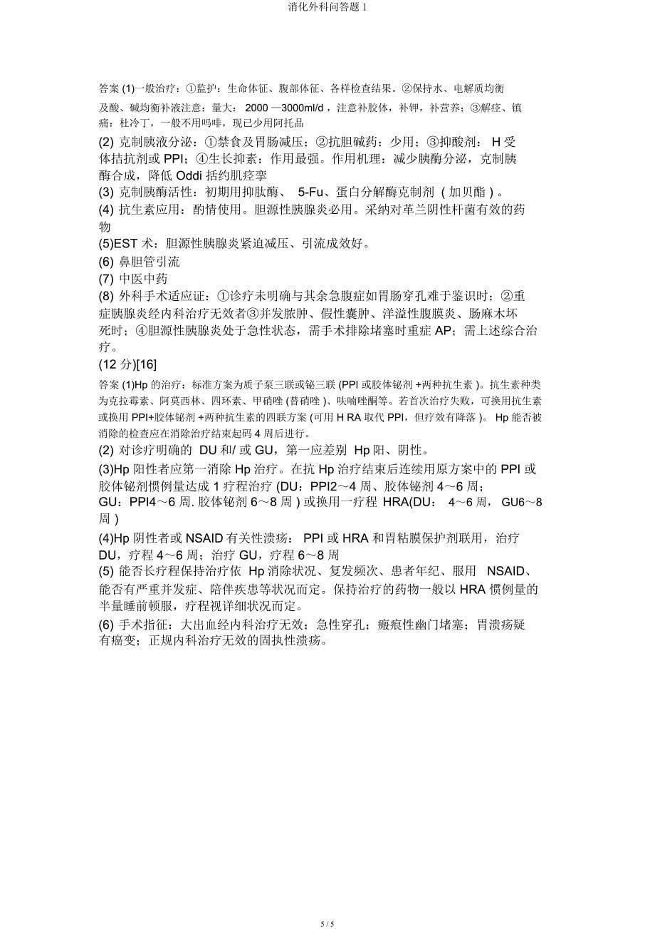 消化外科问答题1.docx_第5页