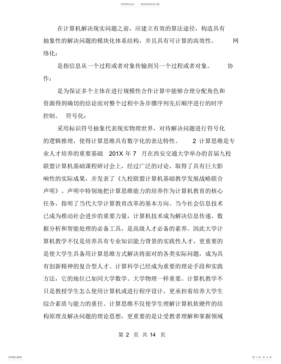 2022年2022年关于计算思维在教学实践的应用探讨_第2页