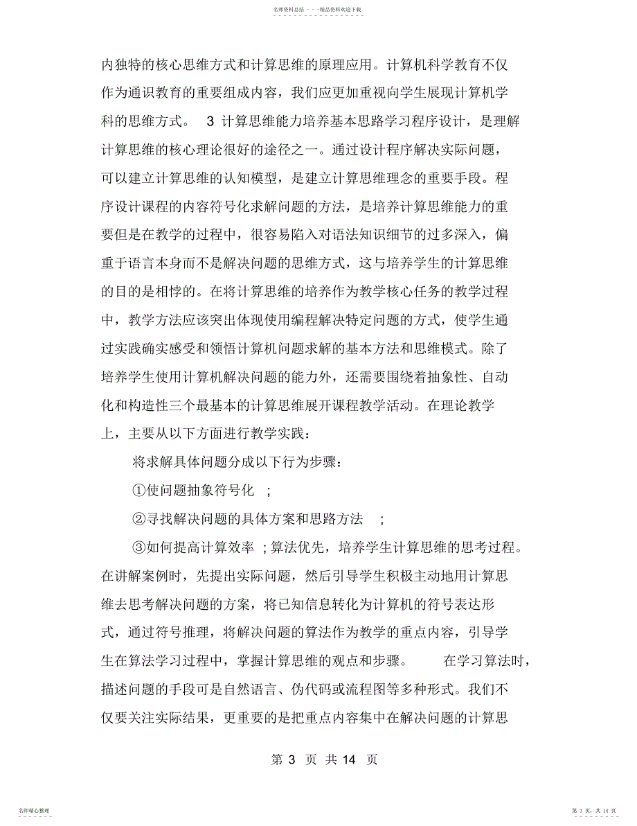 2022年2022年关于计算思维在教学实践的应用探讨_第3页