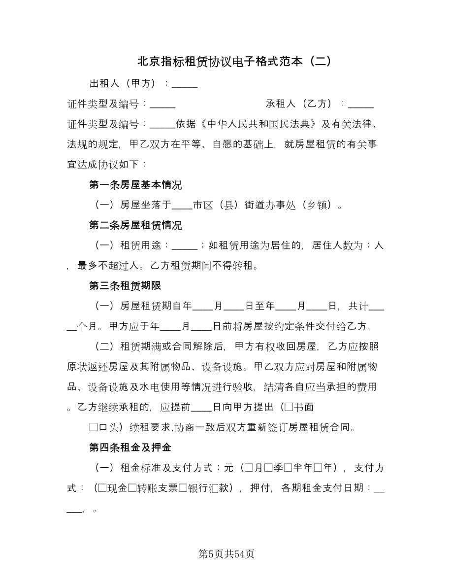 北京指标租赁协议电子格式范本（10篇）_第5页