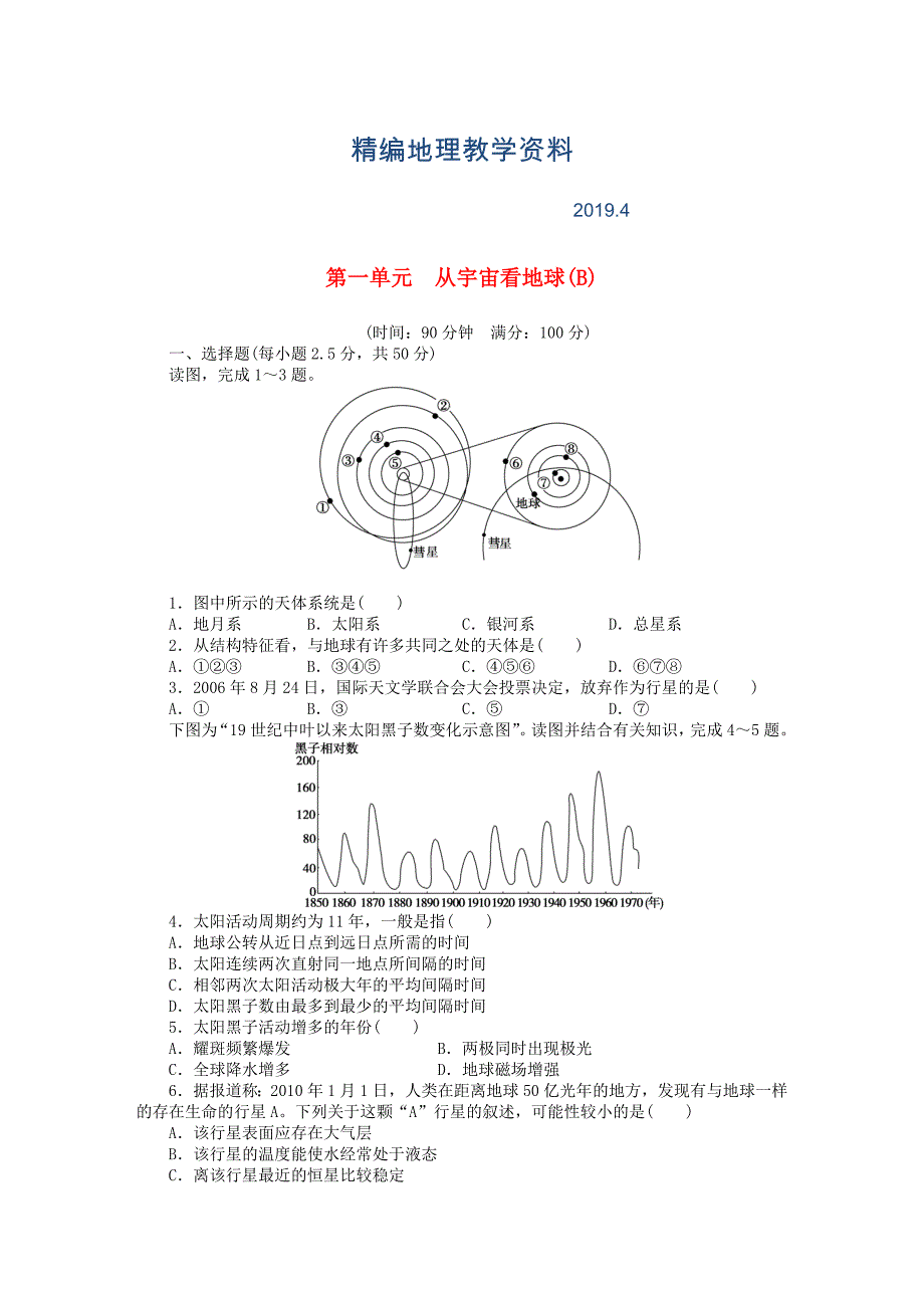 精编高中地理 第一单元 从宇宙看地球单元检测B卷鲁教版必修1_第1页