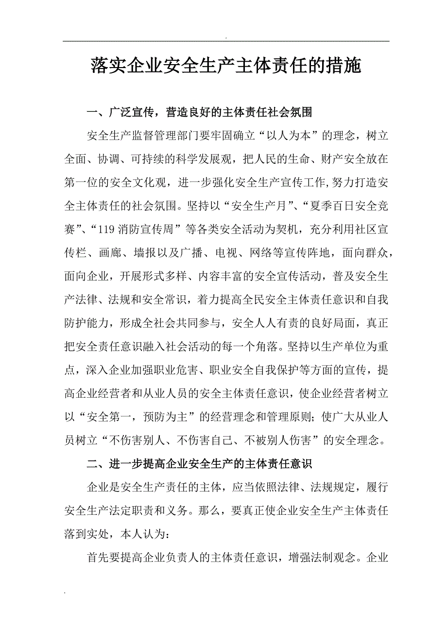 如何落实企业安全生产主体责任的措施.doc_第1页