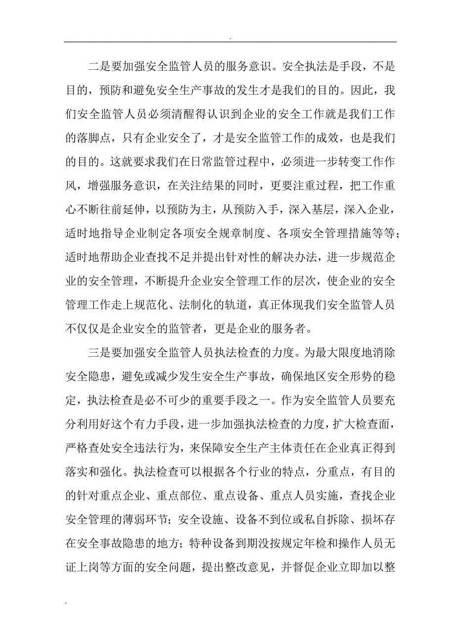 如何落实企业安全生产主体责任的措施.doc_第5页