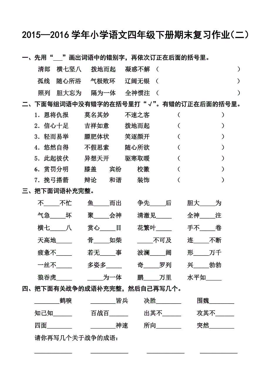 2016四年级语文下册复习作业2.doc_第1页