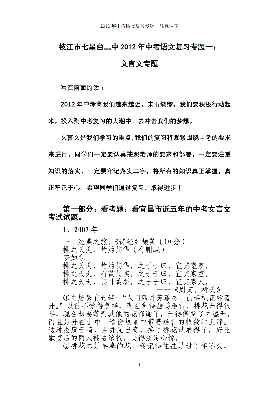 中考复习之文言文一：看中考试题.doc_第1页