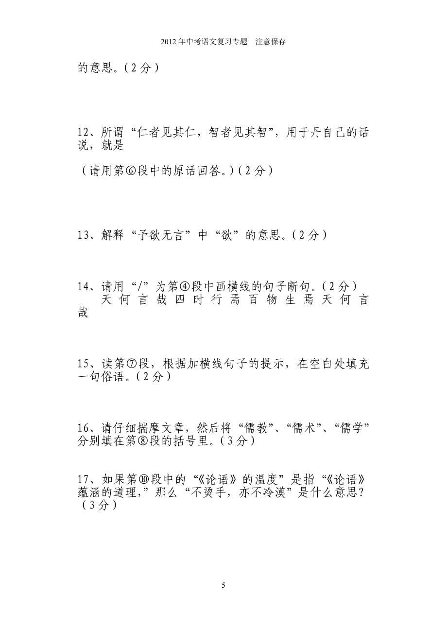 中考复习之文言文一：看中考试题.doc_第5页