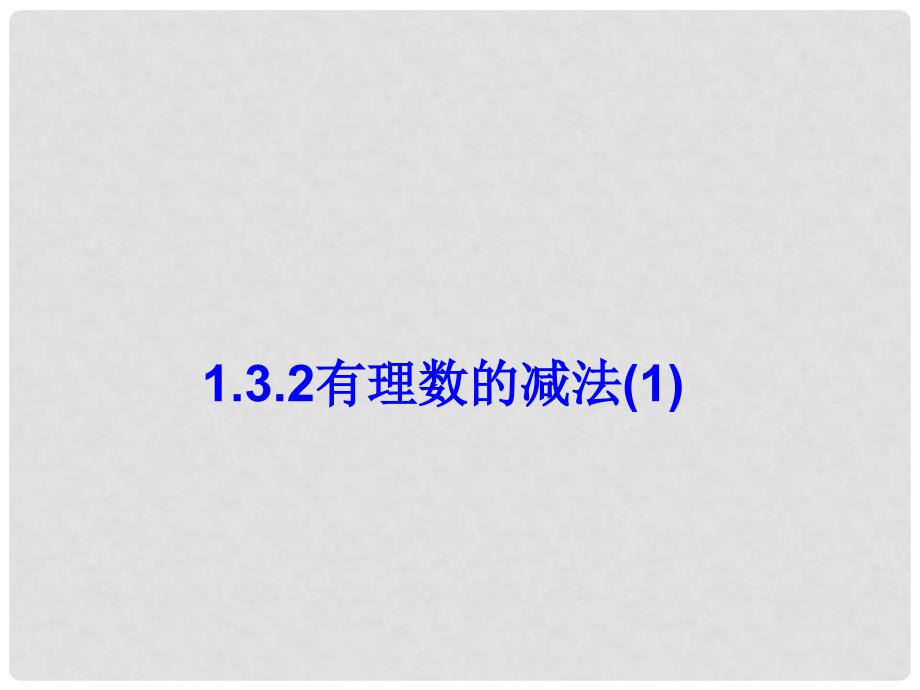 重庆市开县南雅初级中学七年级数学上册《有理数的减法》课件一 新人教版_第1页