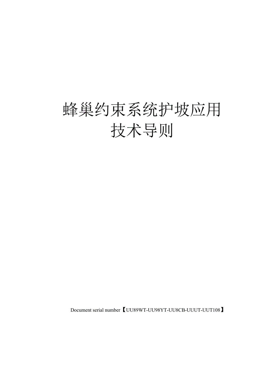 蜂巢约束系统护坡应用技术导则_第1页