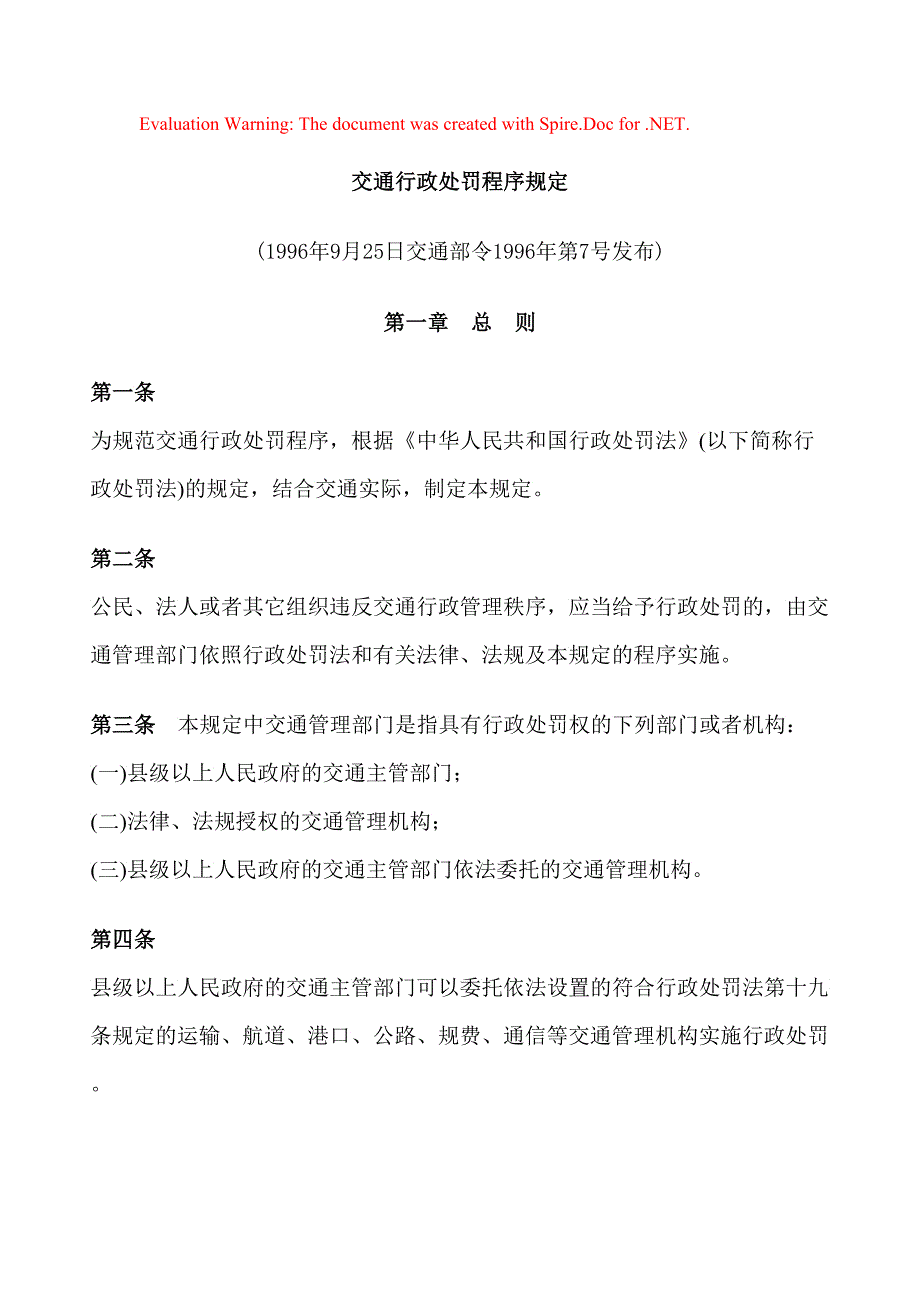 交通行政处罚程序规定_第1页