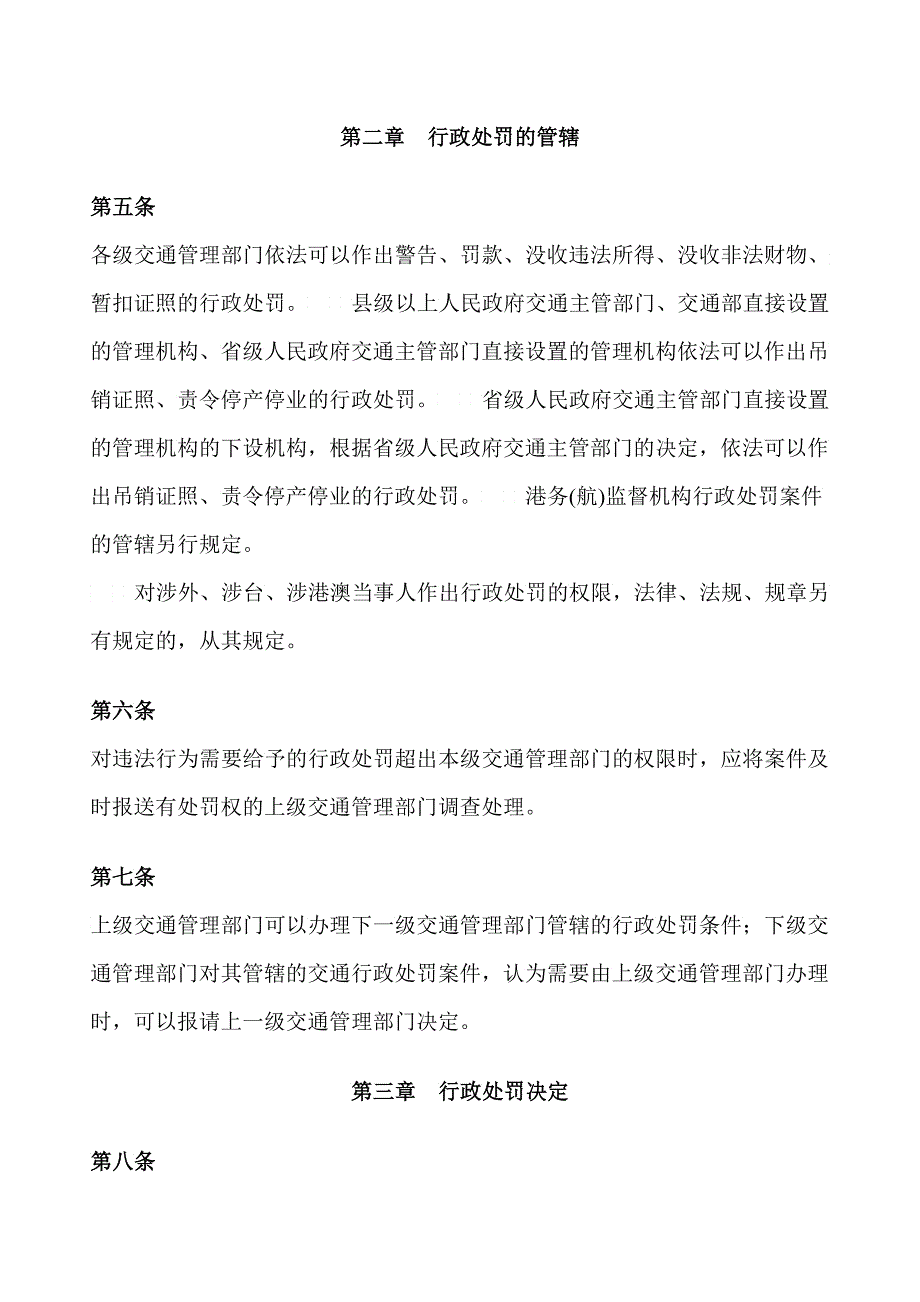 交通行政处罚程序规定_第2页